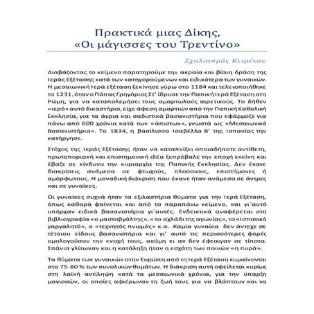 οι μαγισες-του-τρεντινο σχολιασμος-κειμενου-Jimkour