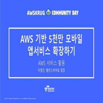 aws-community-day 2017 5천만 모바일 앱 서비스 인프라 확장