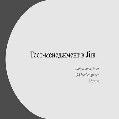 Тест-менеджмент в Jira. Анна Добрынина