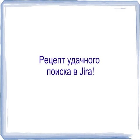 Рецепт поиска запросов в Jira