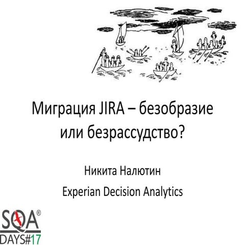 Миграция JIRA - безобразие или безрассудство