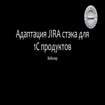 Адаптация Jira стэка для 1с продуктов