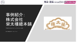 兼業・副業人材活用事例紹介:榮太樓總本鋪様