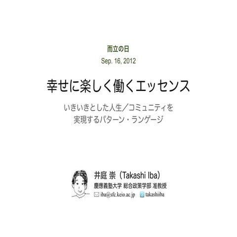 幸せに楽しく働くエッセンス：いきいきとした人生／コミュニティを 実現するパターン・ランゲージ