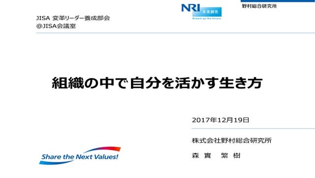 [JISA][変革リーダー養成部会]組織の中で自分を活かす生き方