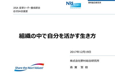 [JISA][変革リーダー養成部会]組織の中で自分を活かす生き方