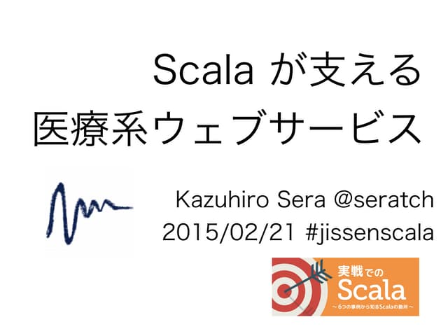 Scala が支える医療系ウェブサービス #jissenscala