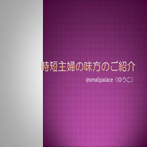 時短主婦の味方のご紹介