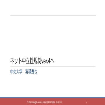 ネット中立性規制ver.4へ