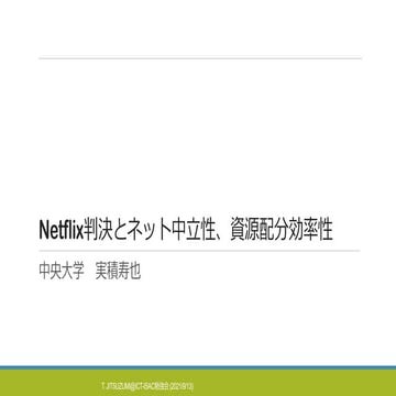 Netflix判決とネット中立性、資源配分効率性