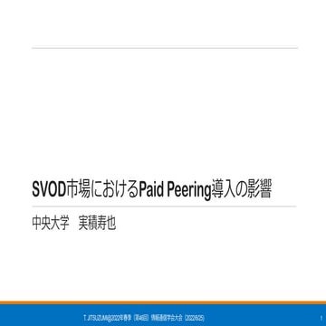 SVOD市場におけるPaid Peering導入の影響