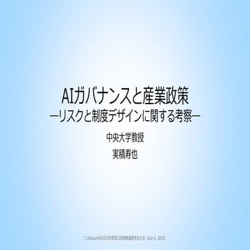 「AIガバナンスと産業政策―リスクと制度デザインに関する考察―」＠情報通信学会大会202507