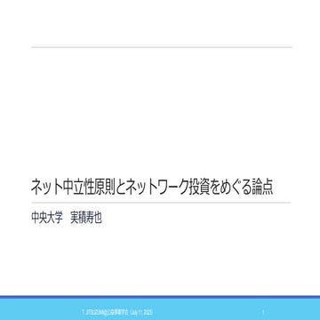 ネット中立性原則とネットワーク投資をめぐる論点