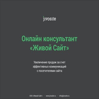 Онлайн-консультант. Увеличение конв...