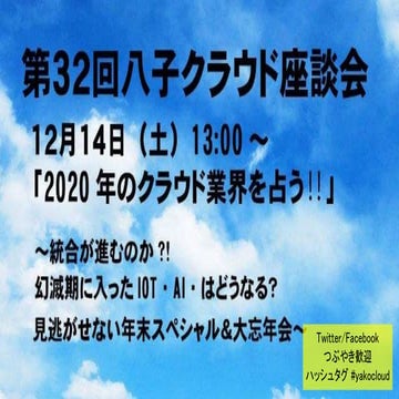 八子クラウド座談会事前配布 20191214