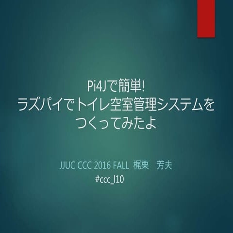 Pi4Jで簡単!   ラズパイでトイレ空室管理システムを つくってみたよ