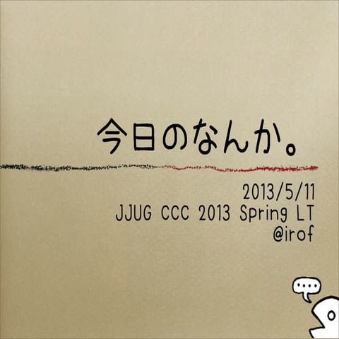 JJUG CCC 2013 Springの懇親会LT