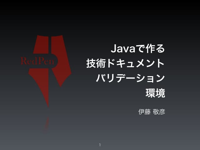 Javaでつくる技術ドキュメントのバリデーション環境