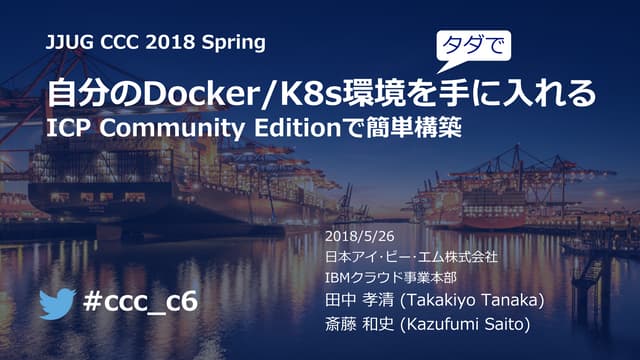 自分のDocker/Kubernetes環境を手に入れる　ICP Community Editionで簡単構築
