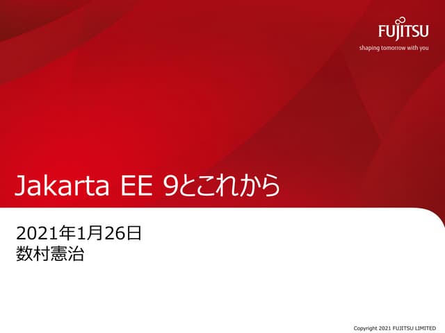 Jakarta EE 9 と これから