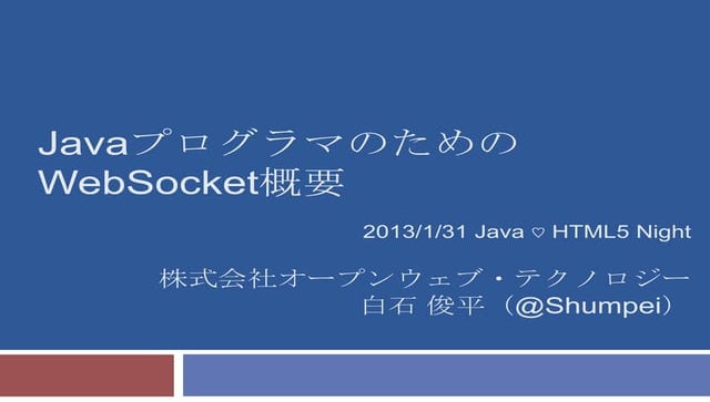 JavaプログラマのためのWebSocket概要