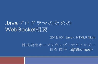 JavaプログラマのためのWebSocket概要