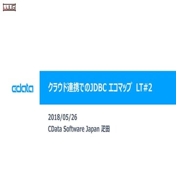 クラウド連携でのJDBC エコマップ　LT#2 JJUG CC 2018