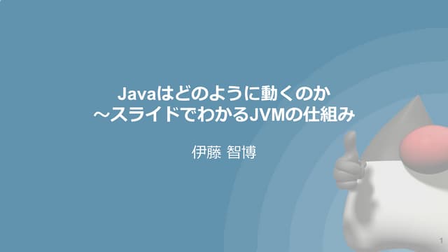 Javaはどのように動くのか～スライドでわかるJVMの仕組み