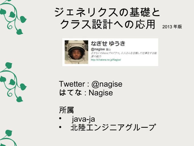 ジェネリクスの基礎とクラス設計への応用