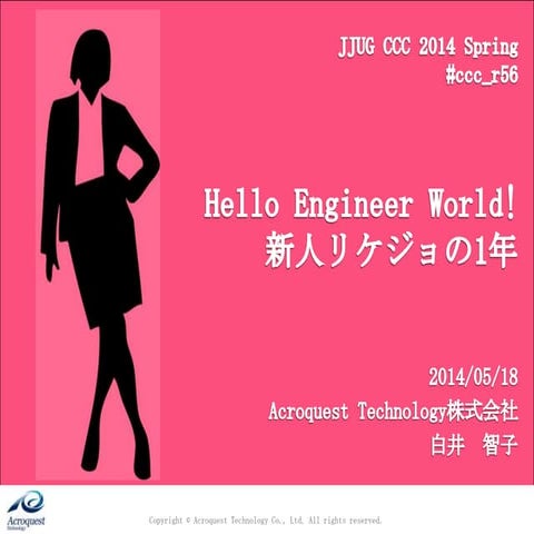 Hello Engineer World! 新人リケジョの1年