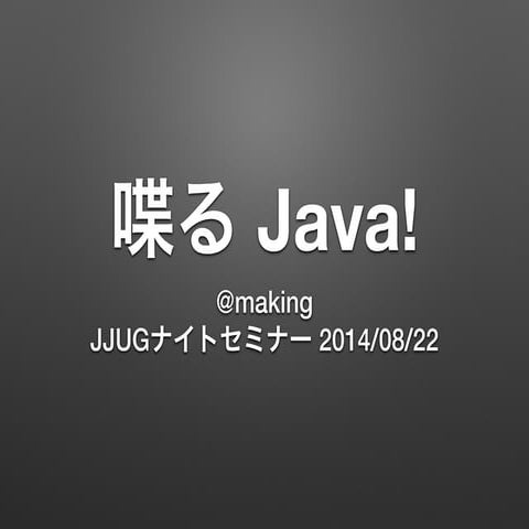 喋るJava!