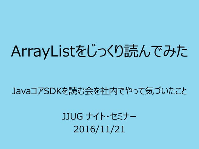 ArrayListをじっくり読んでみた - JavaコアSDKを読む会を社内でやって気づいたこと -