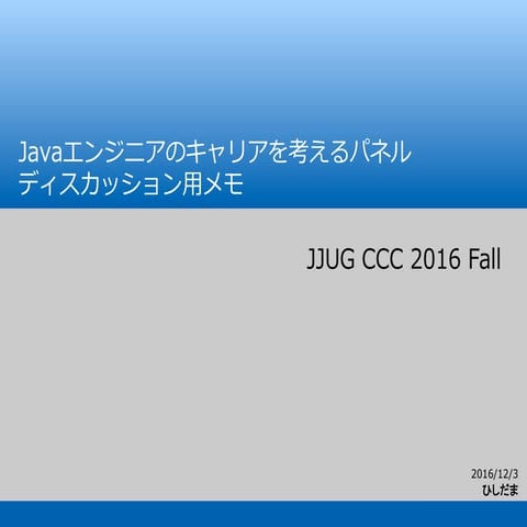 JJUG CCC 2016 Fall hishidama