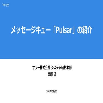 メッセージキュー「Pulsar」の紹介 @JJUG_20170927
