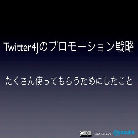 Twitter4Jのプロモーション戦略 - たくさん使ってもらうためにしたこと #jjug_b11