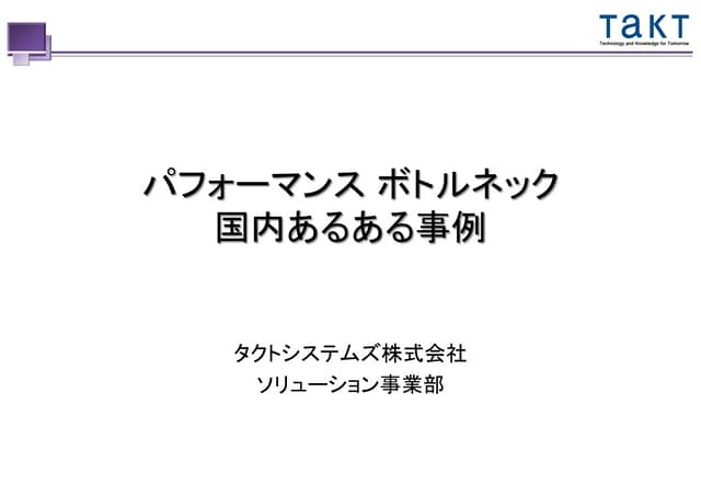 パフォーマンス ボトルネック 国内あるある事例