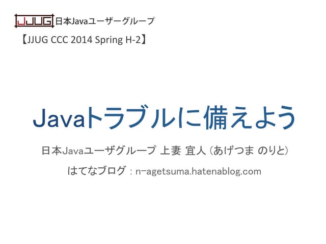 Javaトラブルに備えよう #jjug_ccc #ccc_h2