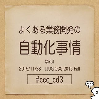 よくある業務開発の自動化事情 #jjug_ccc #ccc_cd3