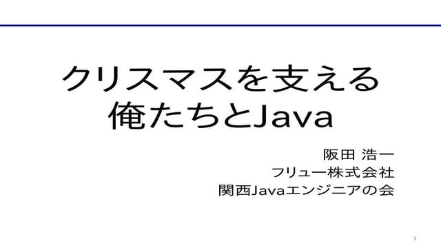 クリスマスを支える俺たちとJava(JJUG CCC 2015 Spring AB4)