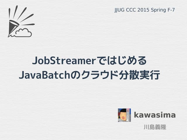 JobStreamerではじめるJavaBatchのクラウド分散実行