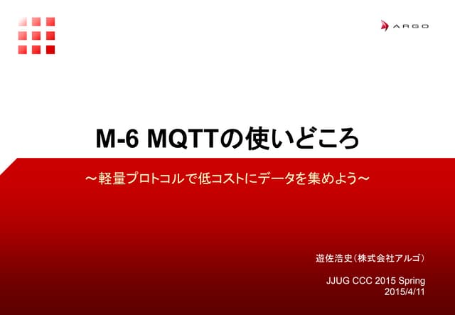 M-6 MQTTの使いどころ (JJUG CCC 2015 Spring)