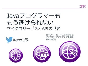 Javaプログラマーももう逃げられない。マイクロサービスとAPIの世界。
