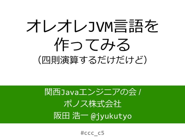 JJUG CCC 2017 Fall オレオレJVM言語を作ってみる