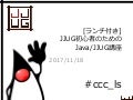 JJUG初心者のためのJava/JJUG講座