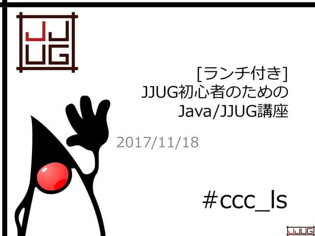 JJUG初心者のためのJava/JJUG講座