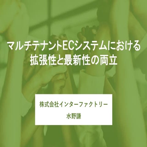 マルチテナントECシステムにおける拡張性と最新性の両立