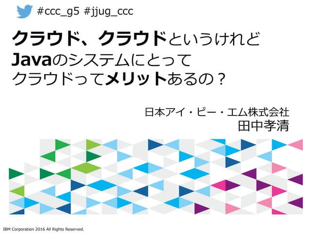 クラウド、クラウドというけれどJavaのシステムにとってクラウドってメリットあるの？