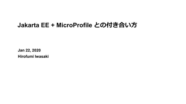 Jakarta EE + MicroProfile との付き合い方