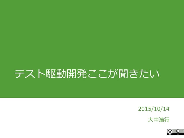 2015/10/14 JJUGナイトセミナー「テスト駆動開発ここが聞きたい」