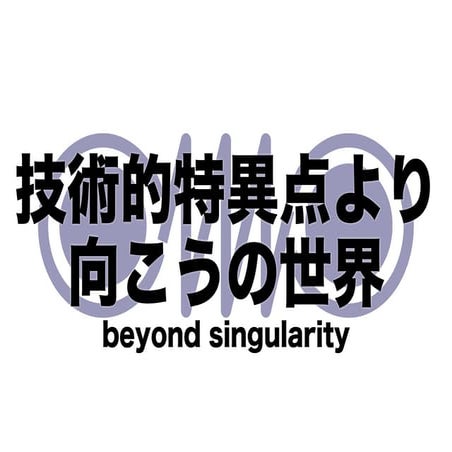 技術的特異点より向こうの世界